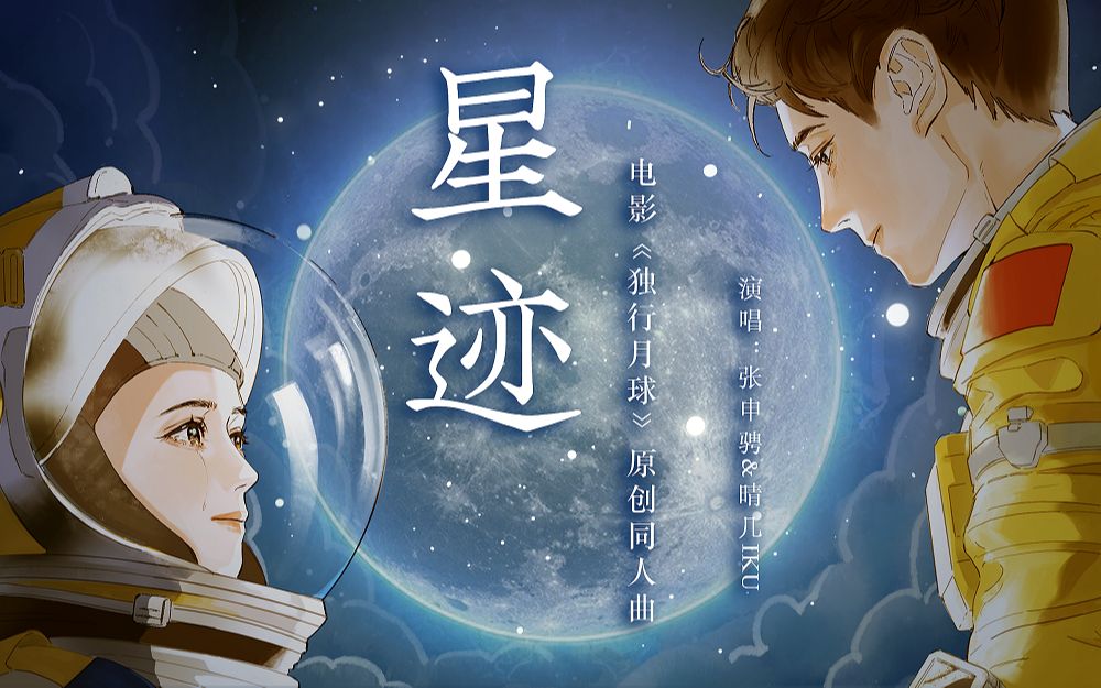 [图]星迹（电影《独行月球》原创同人曲）|记独孤月&马蓝星|余生化为星迹，守你一世悲喜。