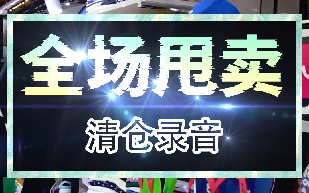 全场清仓大甩卖录音