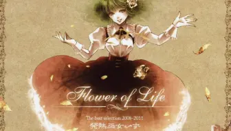 東方Touhou】Flower of Life_哔哩哔哩_bilibili