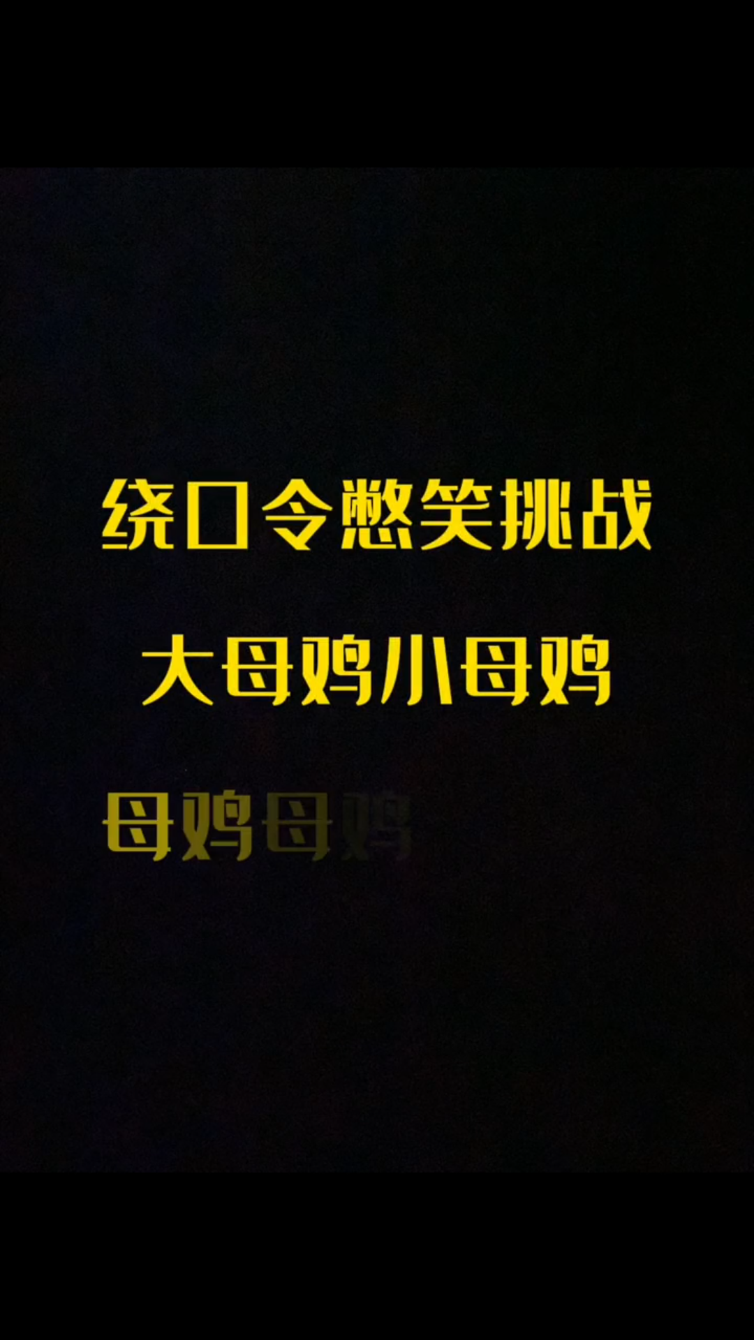 活动作品办公室搞笑大母鸡小母鸡绕口令内容太过真实