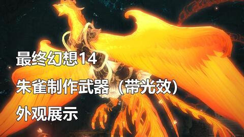 5 3朱雀制作武器 光效武器 外观展示 Ff14