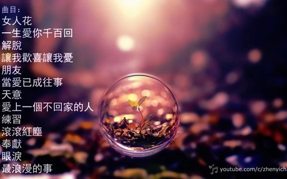 [图]流行钢琴曲#22 13首華語流行情歌經典钢琴曲 (周華健,蘇芮 等)