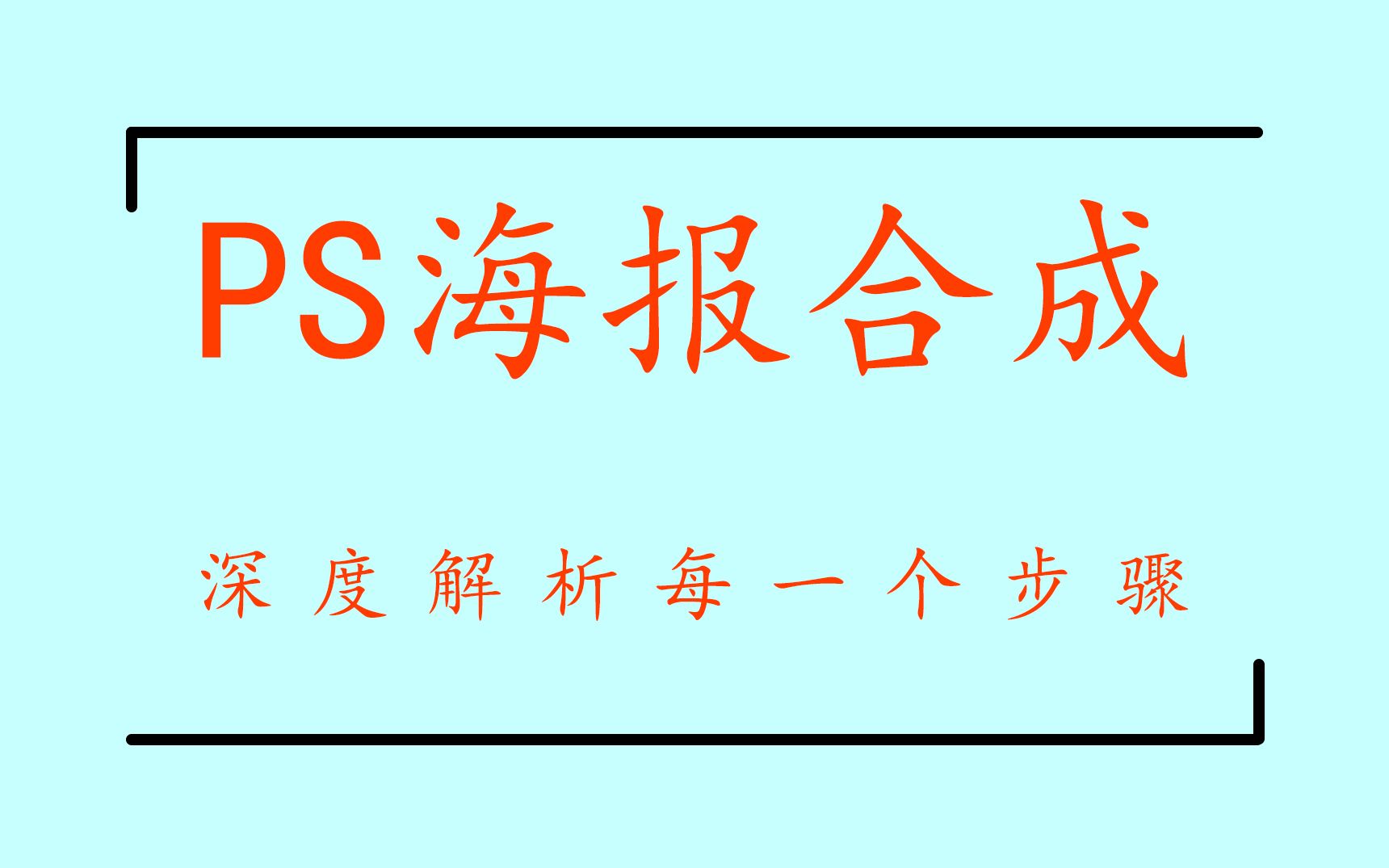 【海报设计】带你深度了解海报设计,逐步分析海报合成的制作方法哔哩哔哩bilibili