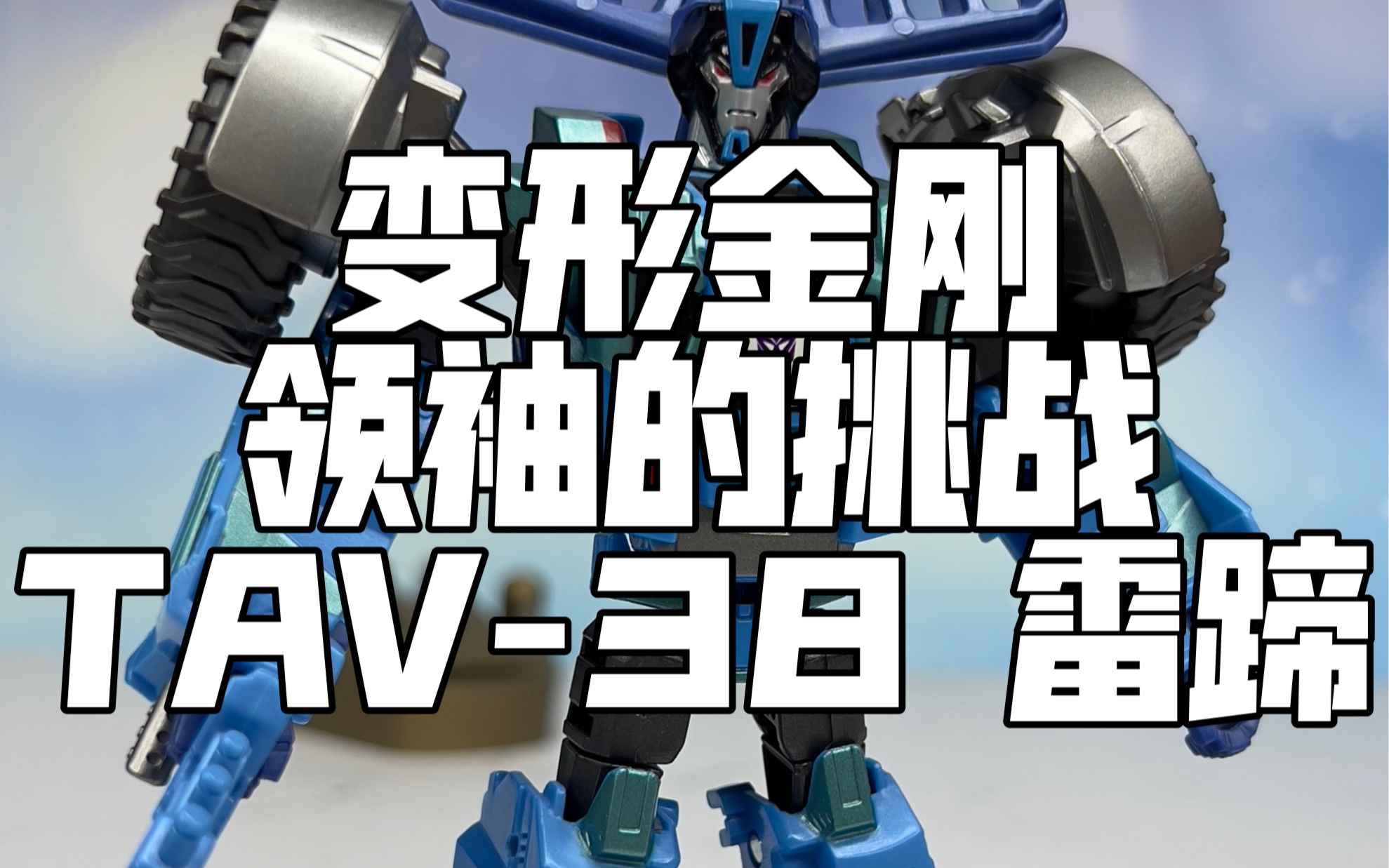 变形金刚 领袖的挑战 tav-38 雷蹄