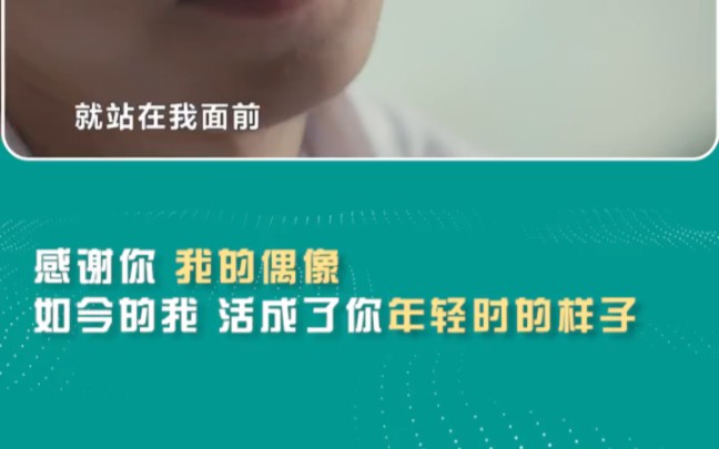 从小到大这么仰慕的一个人就站在我面前 是我更加要去努力的点 向他靠近的一个点哔哩哔哩bilibili