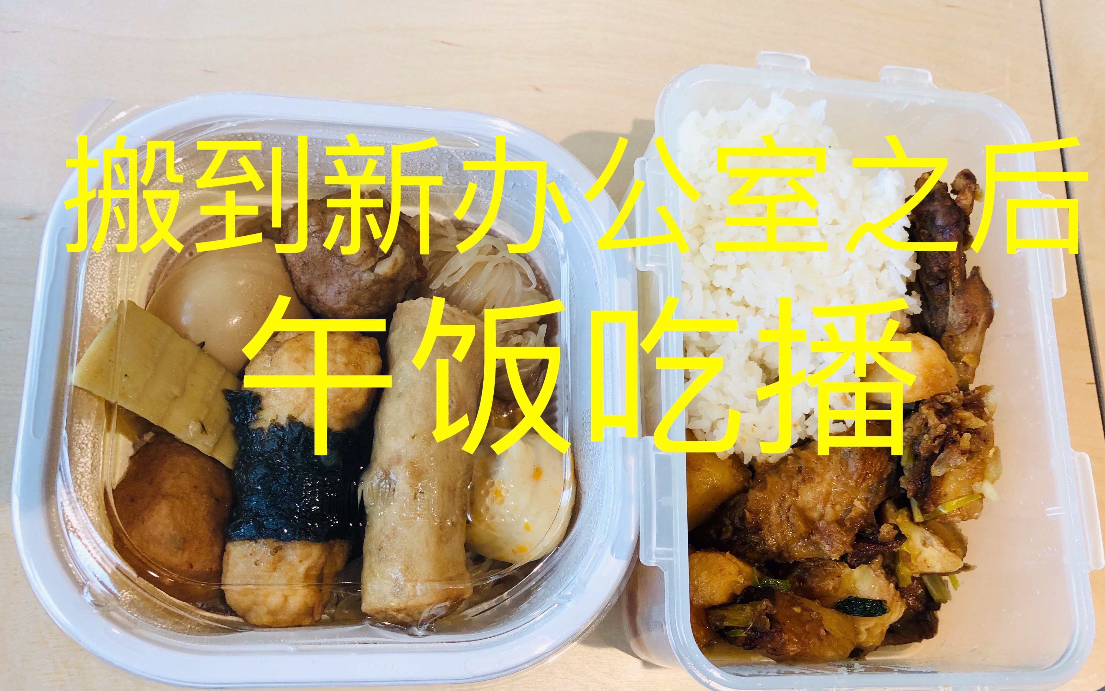 搬到新办公室了!新的一天的工作餐当然要吃得好一点!