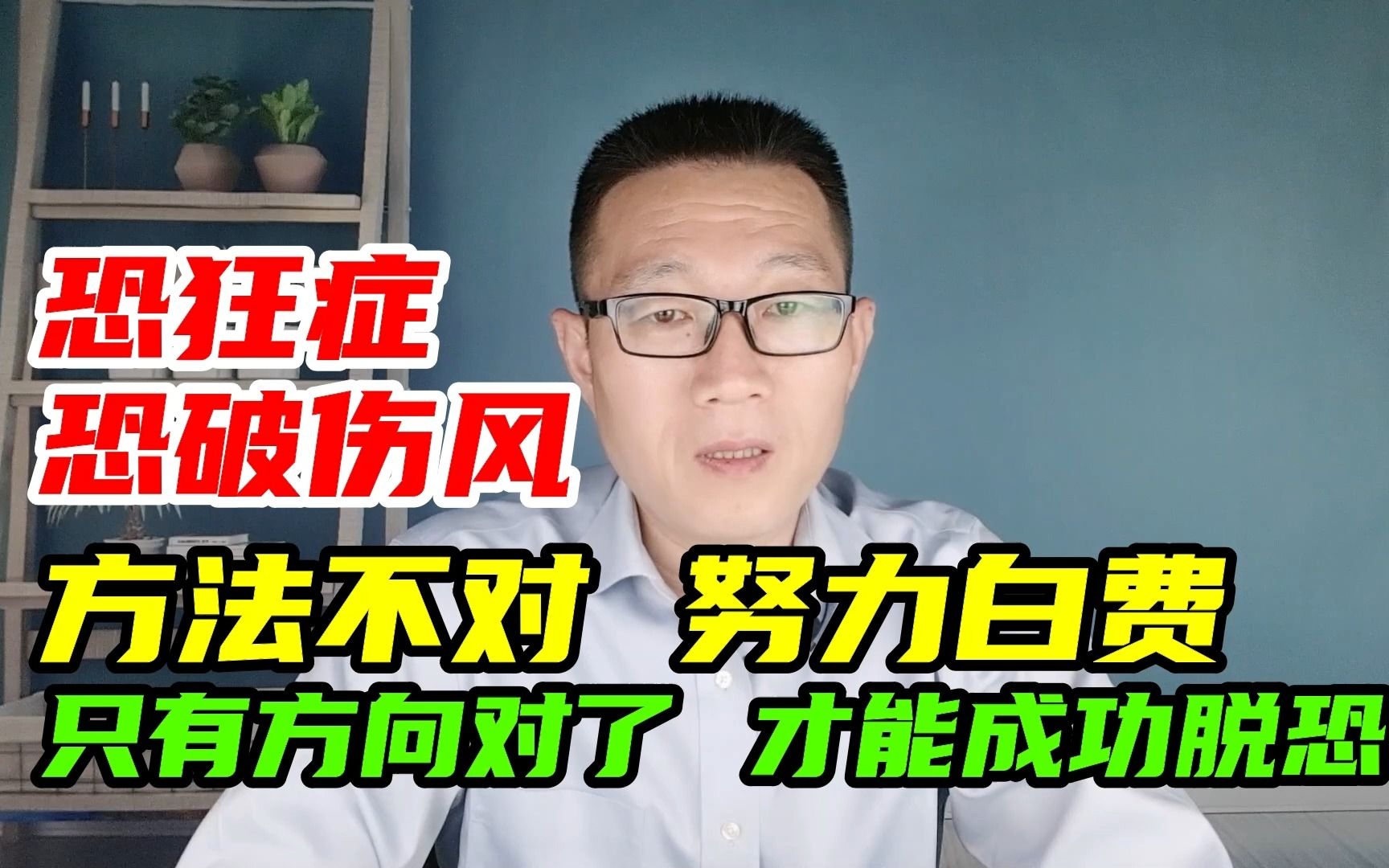 恐狂症、恐破伤风并发,需解决根源问题,方向正确才能成功脱恐哔哩哔哩bilibili