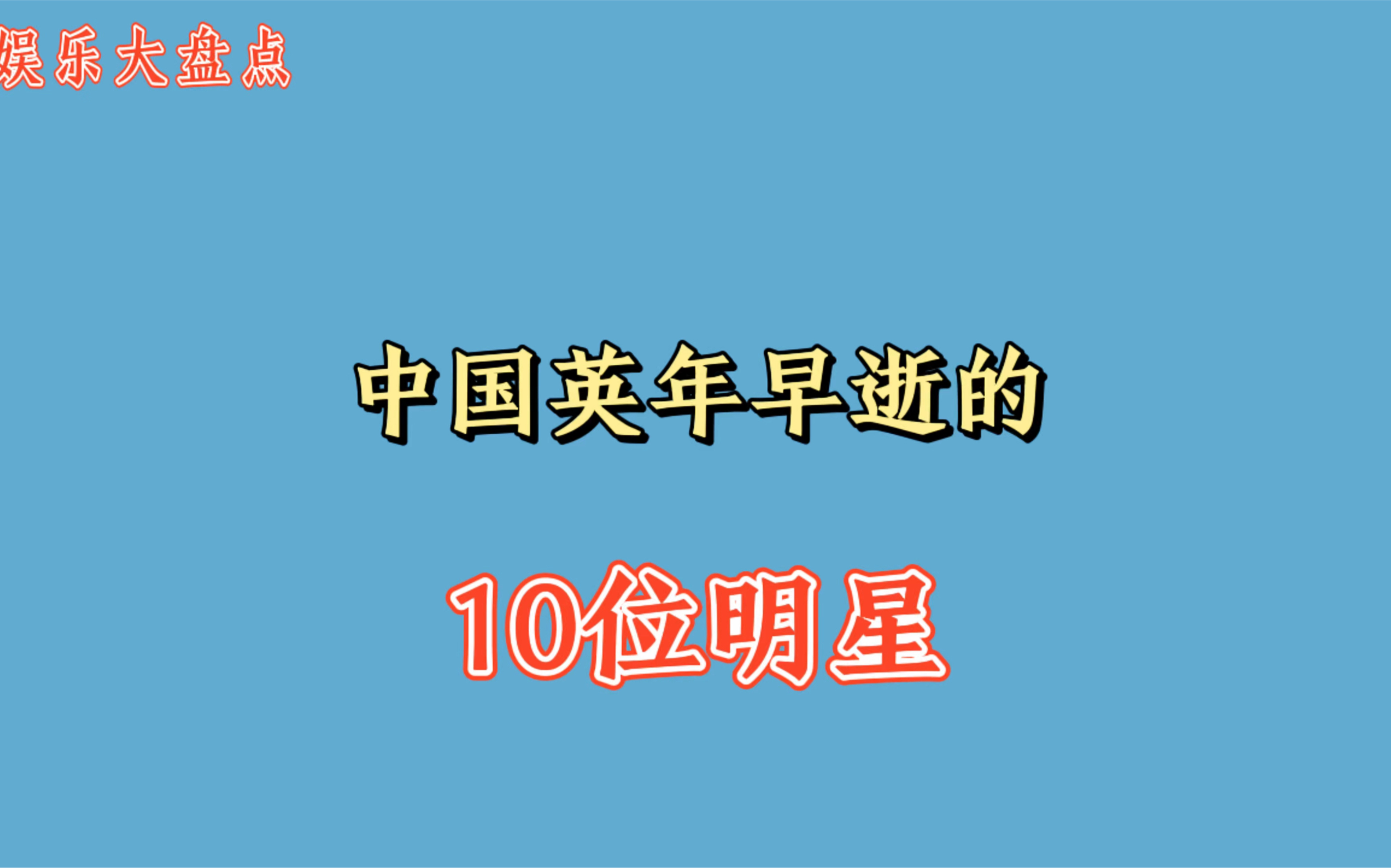 中国英年早逝的10位明星