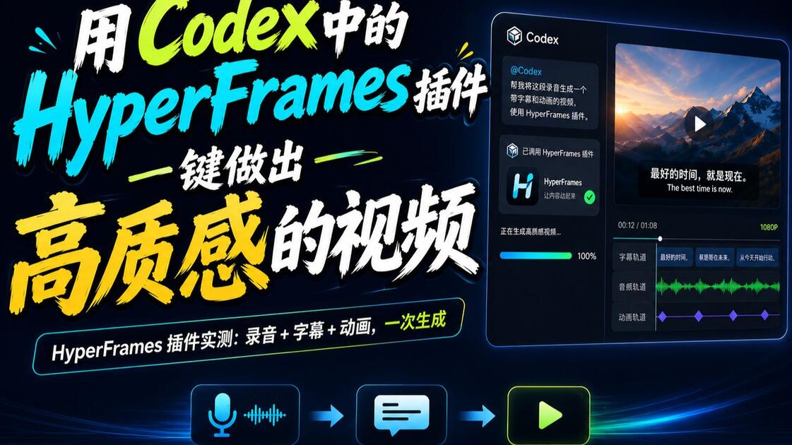 用 Codex 做视频，HyperFrames 插件真香了_哔哩哔哩_bilibili