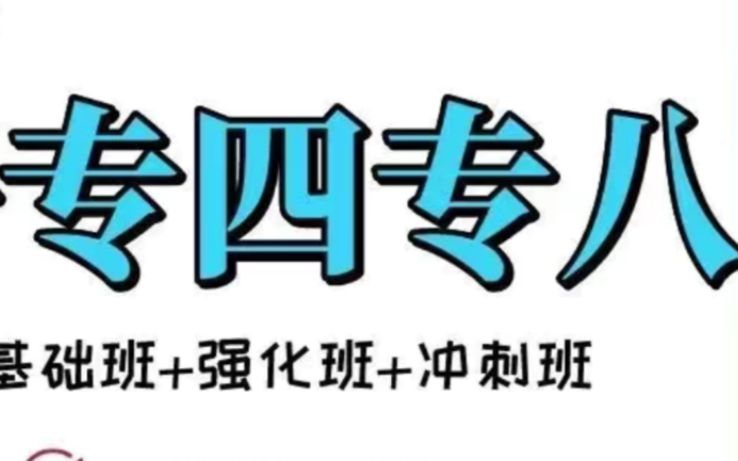 英语专业八级全程班专八TEM8考试培训视频教程+讲义 英语专四专八网课视频课件网络教程真题讲义押题电子学习资料哔哩哔哩bilibili