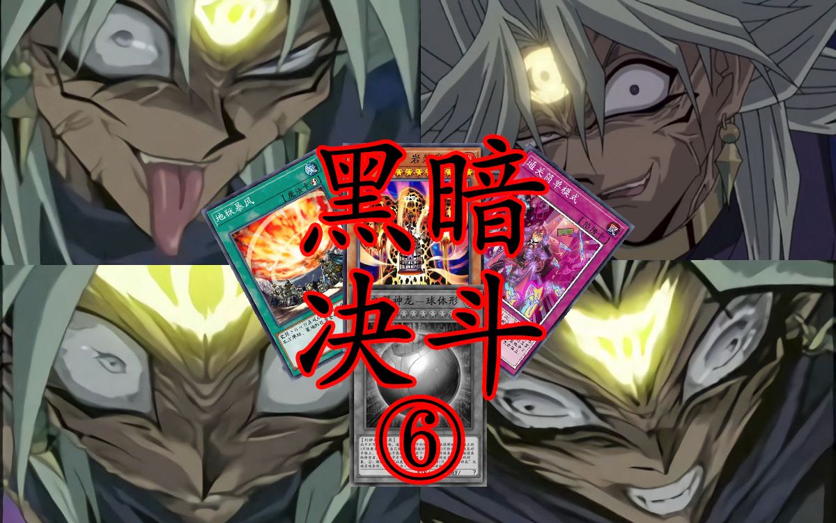 【黑暗决斗#6】遇抽象棒子,但整活地狱暴风