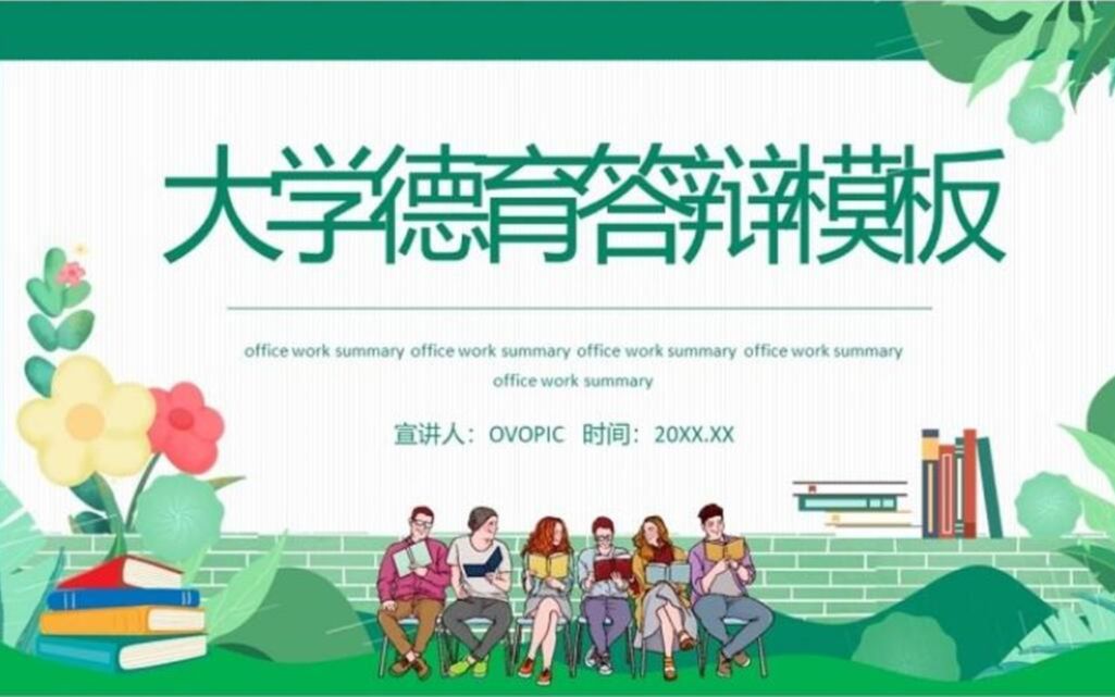 绿色简约大学德育答辩模板动态PPT模板哔哩哔哩bilibili