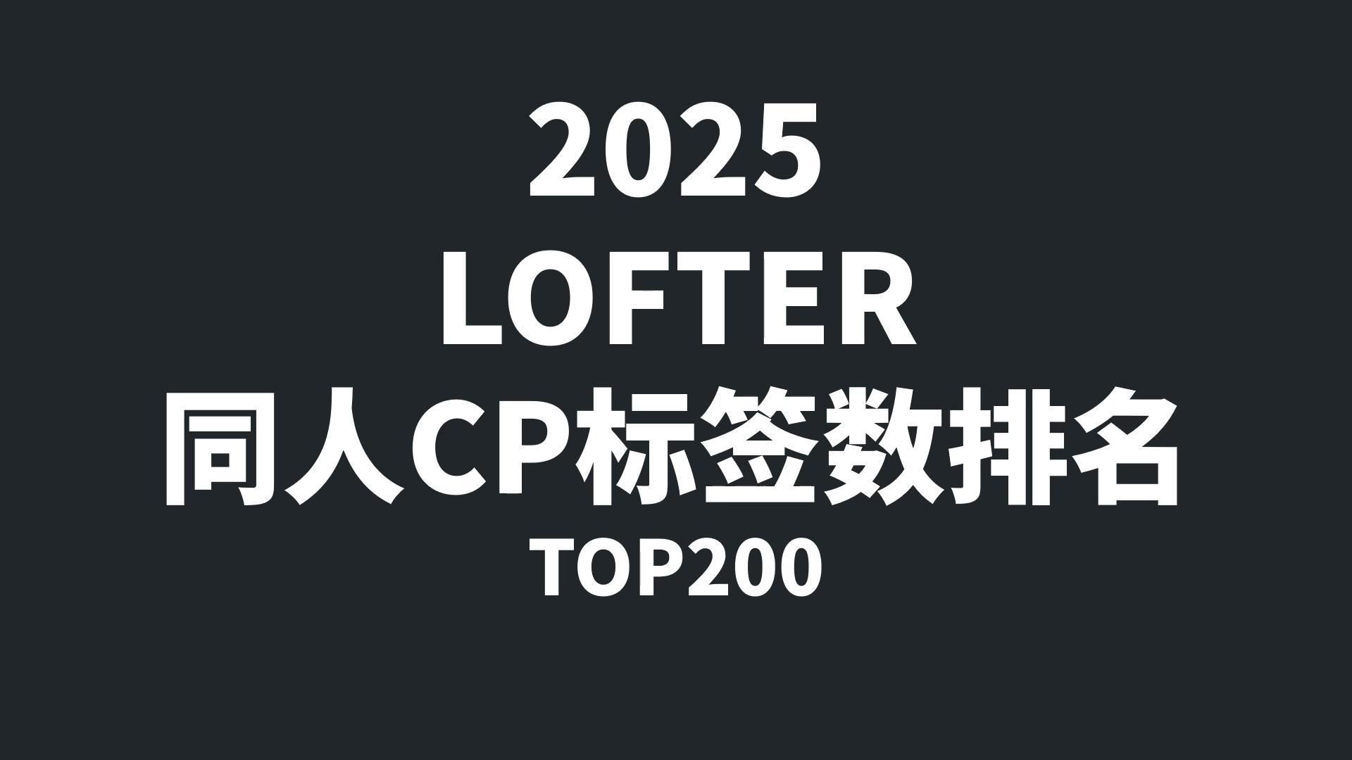 【2025】LOFTER 同人CP标签数排名 top200哔哩哔哩bilibili