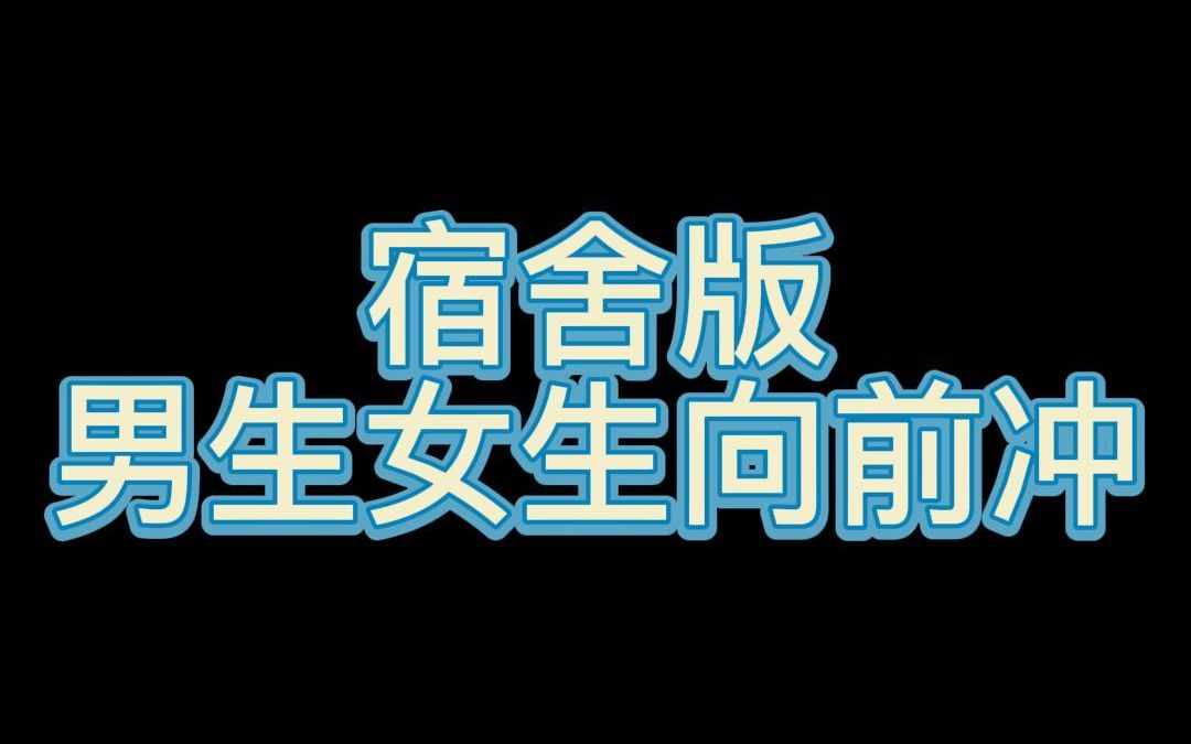 [图]宿舍低配版男生女生向前冲