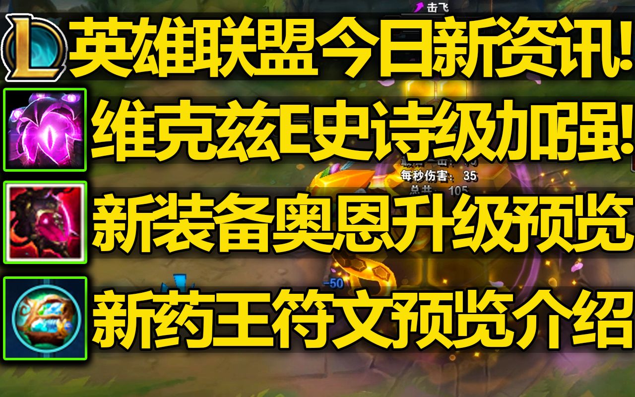 LOL今日新资讯:大眼E史诗级加强!奥恩帽子190法强!新符文三重补给演示介绍!哔哩哔哩bilibili