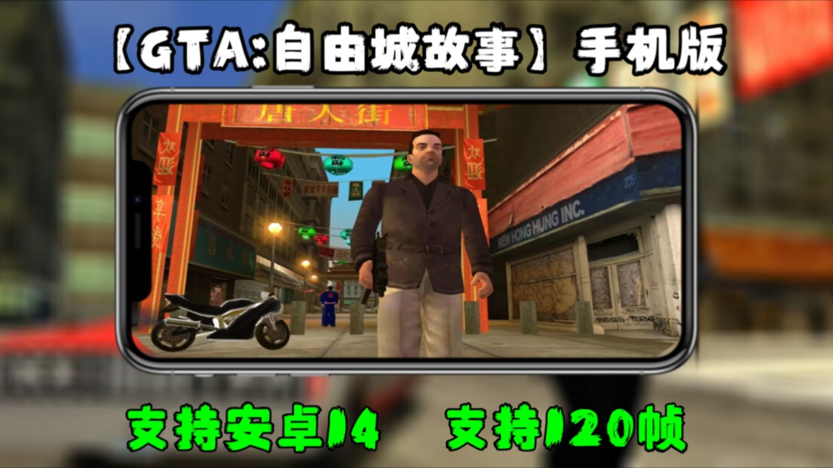 [图]新【GTA:自由城故事】手机版 支持安卓14支持120帧试玩