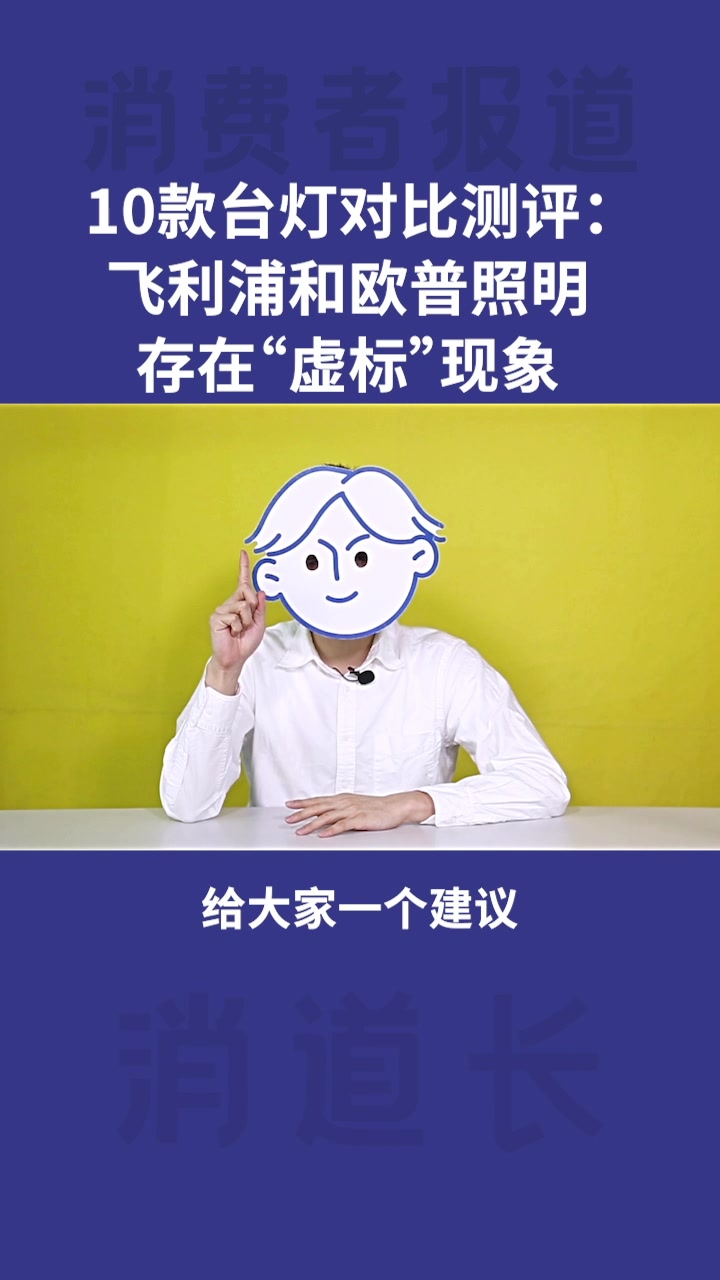 10款台灯对比测评:飞利浦和欧普照明各1款“虚标”参数哔哩哔哩bilibili