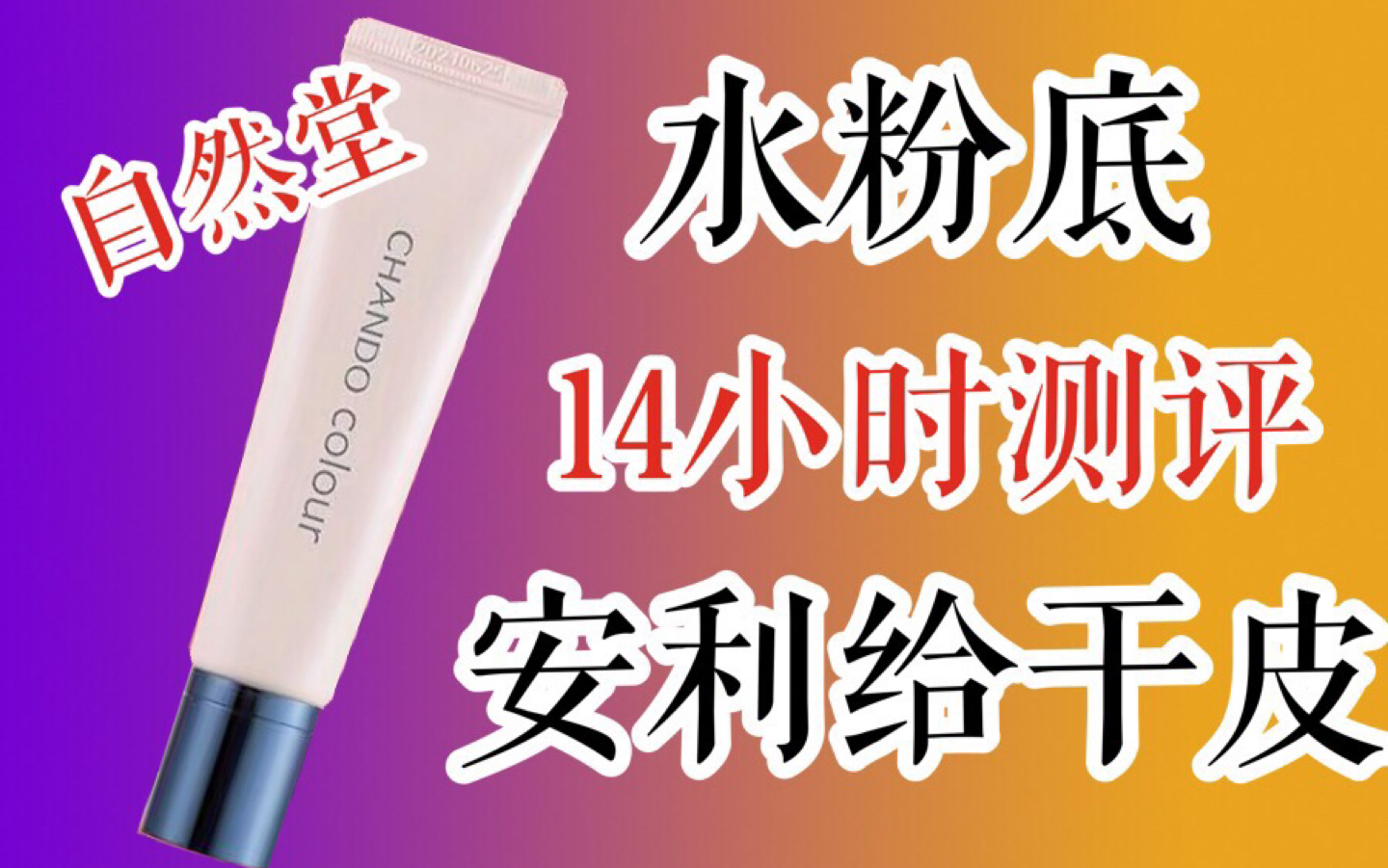 这款粉底可以安利给干皮自然堂保湿水粉底液测评哔哩哔哩bilibili