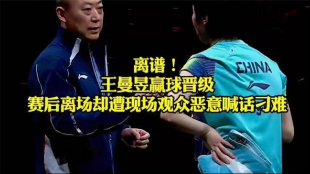 离谱！王曼昱赢球晋级，赛后离场却遭现场观众恶意喊话刁难