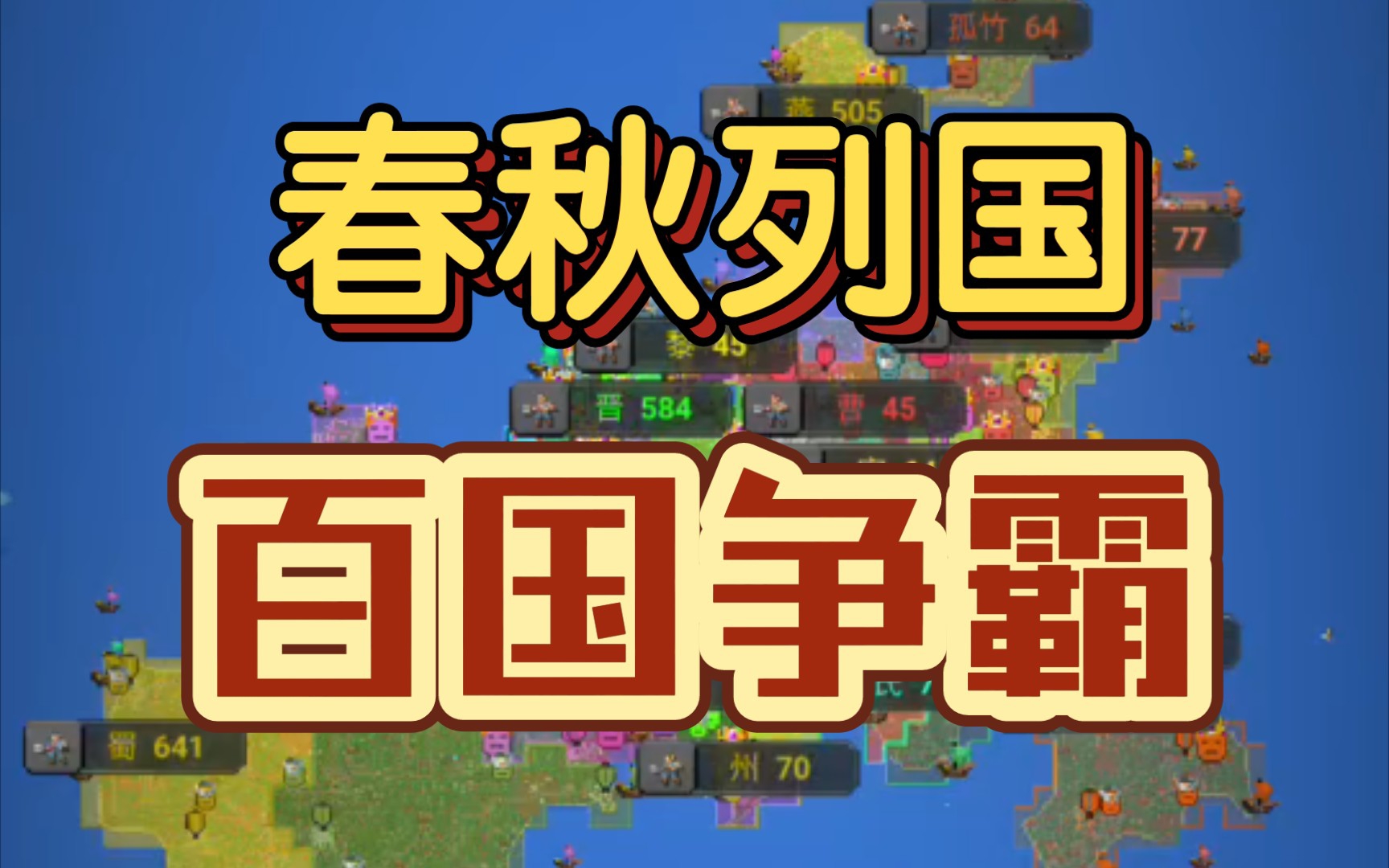 [图]【世界盒子】春秋列国，百国争霸（本期地图制作十分不易，大家一定要多多三连）