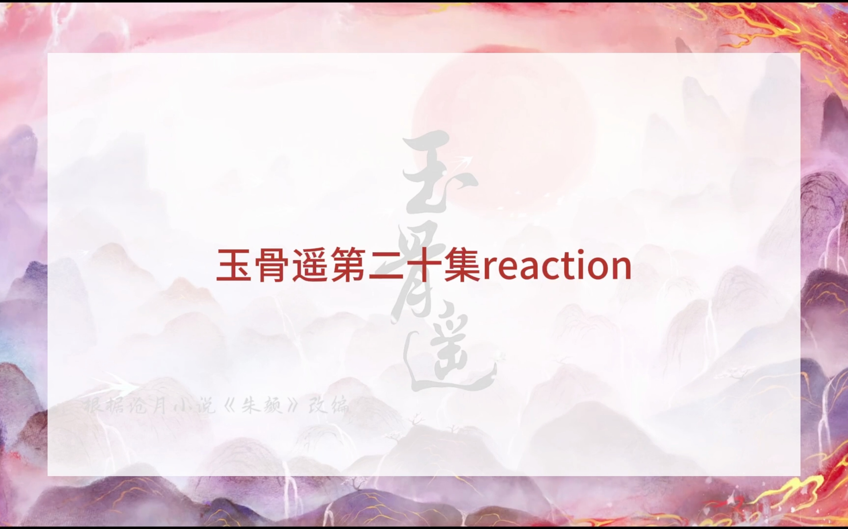 打码重制版 YuGuYao第二十集reaction!哔哩哔哩bilibili