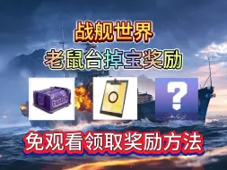 Descargar video: 战舰世界亚服直播掉宝，免费道具+宝箱领取教程！