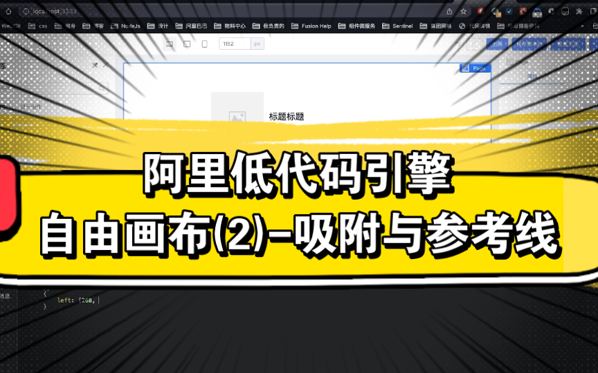 阿里低代码引擎从零实现自由画布(2)吸附与参考线哔哩哔哩bilibili