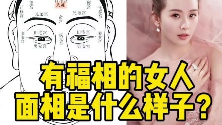 有福相的女人到底是什么样子的?最少要符合这几个特征,看完你就懂了!哔哩哔哩bilibili