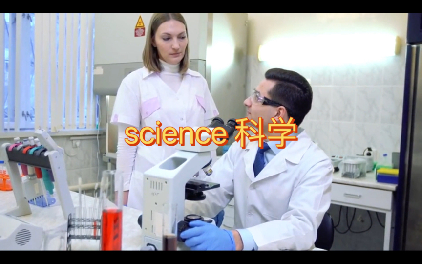 英语说词解字science哔哩哔哩bilibili