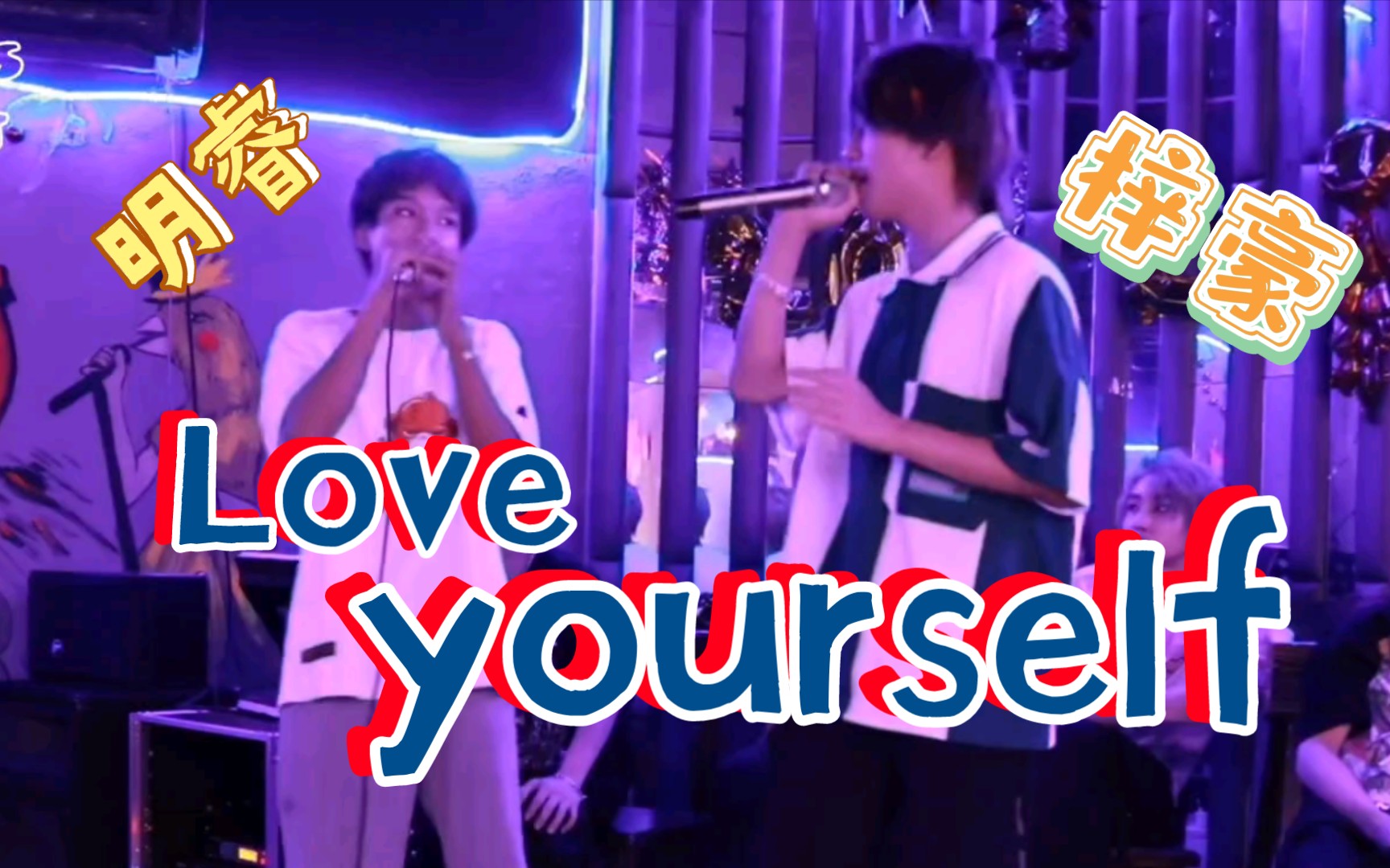 【试听】苟苟生日KTV苟苟&梓豪/love yourself【BOYSTORY之声】哔哩哔哩bilibili