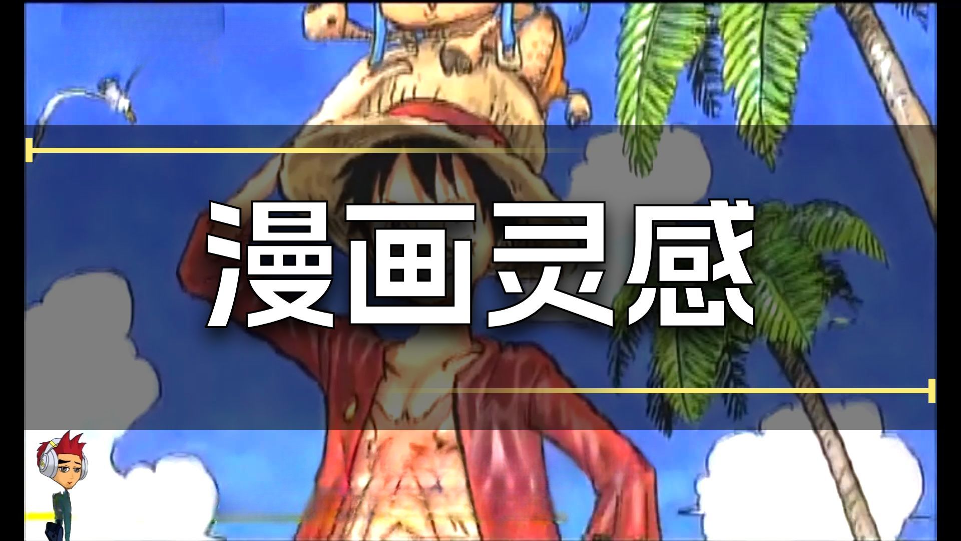 【漫画学习】海贼王漫画家私藏教学！网点纸零基础实操+行业创作心得