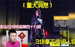 Download Video: 【使命召唤手游】零氪玩家如何秒变大肘子？3块拿下传说人物索菲亚！