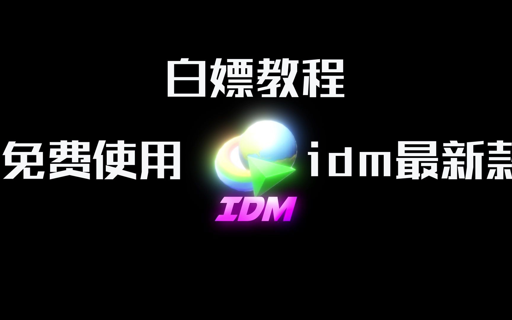 【白嫖教程】如何不花钱使用IDM,而且还是永久免费使用!哔哩哔哩bilibili