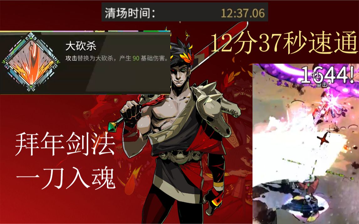 12分37秒大剑速通,拜年剑法一剑入魂【哈迪斯hades】哔哩哔哩bilibili