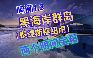 Download Video: 鸣潮1.3黑海岸群岛 两个阴间宝箱