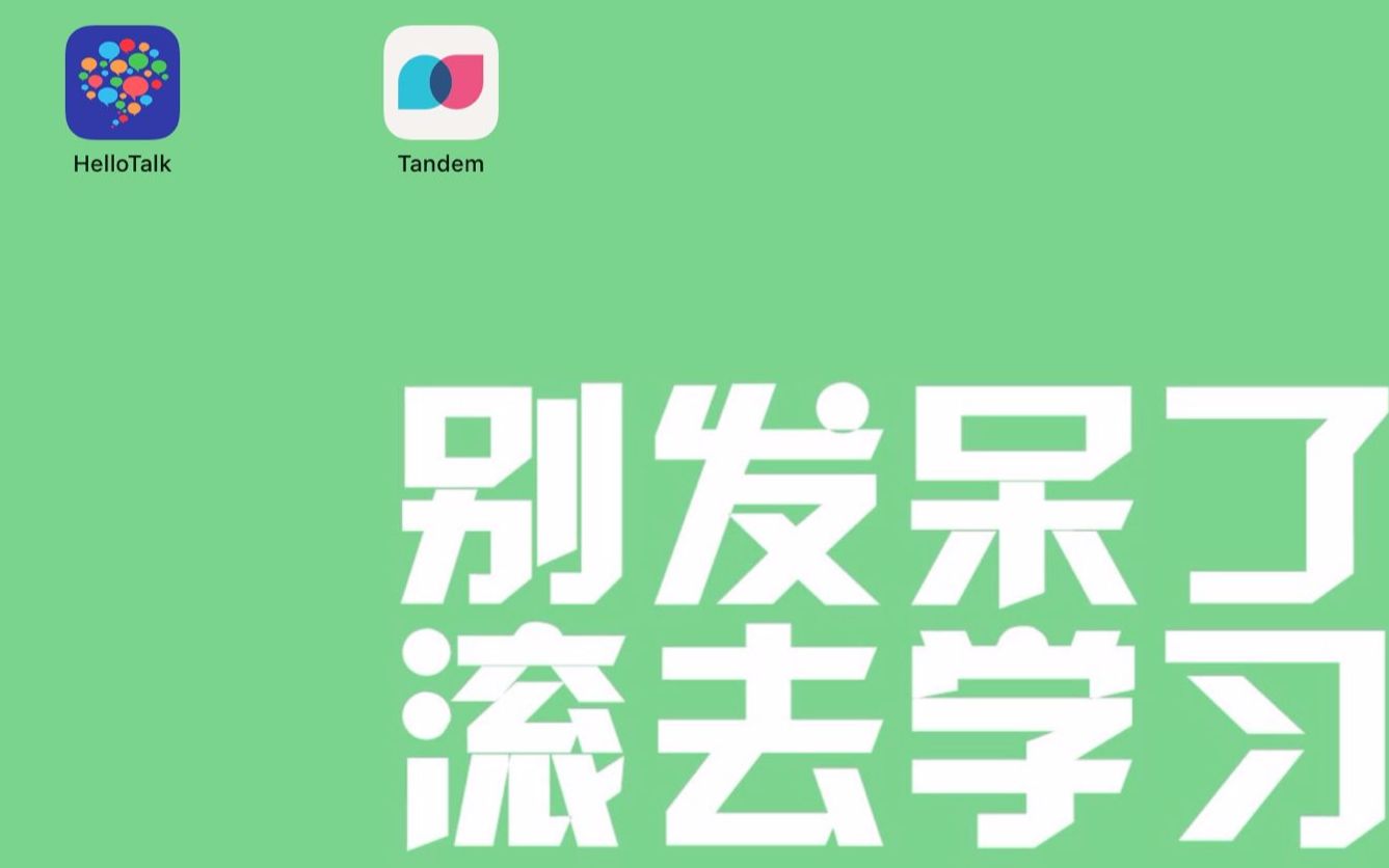 英语口语语伴APP真实体验Tandem VS Hello Talk,与外国人聊天日常哔哩哔哩bilibili