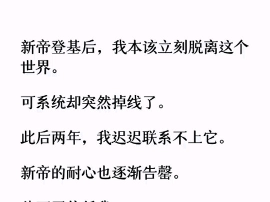 见我失宠,新帝的青梅更是乐得厉害. 她三天两头来找碴儿. 「你不是不属于这个世界吗?你不是有系统吗?「天呐,你怎么还不让你的系统把你接走呀!...