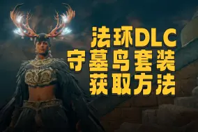 Download Video: 艾尔登法环DLC 守墓鸟套装获取方法