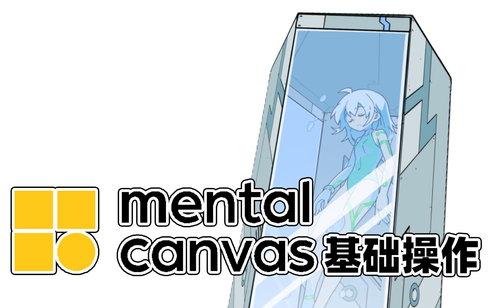 Mental Canvas的基础操作哔哩哔哩bilibili