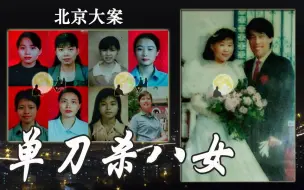 Download Video: 北京大案，赵连荣一把小刀杀死8个女孩，动机十分低劣