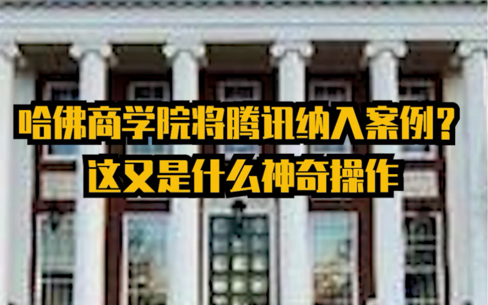 [图]哈佛商学院将腾讯纳入案例，这又是什么神奇操作？