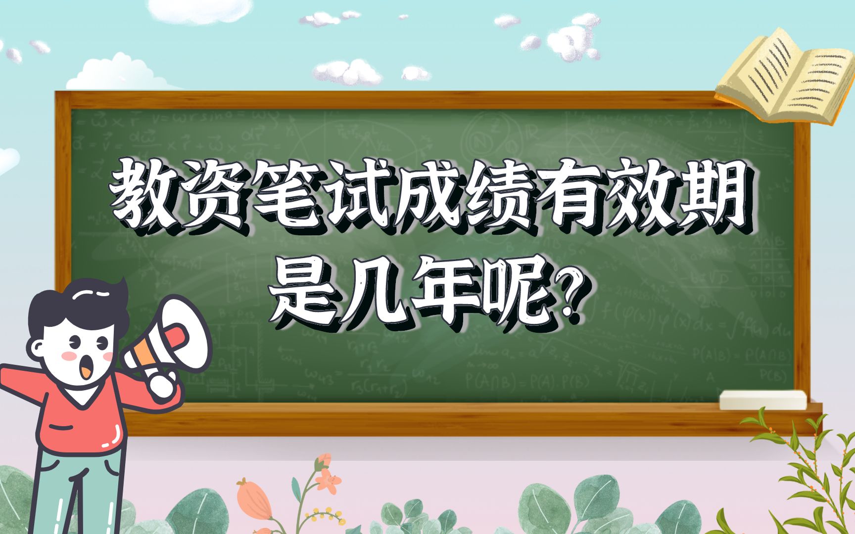 教资笔试成绩有效期是几年呢?哔哩哔哩bilibili