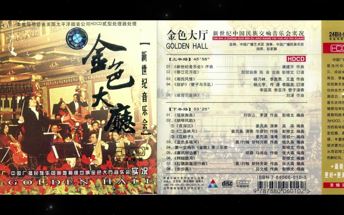 [图]彭家鹏-中国广播民族乐团《新世纪音乐会》2CD-1