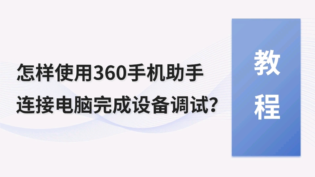 怎样通过360手机助手连接电脑调试设备