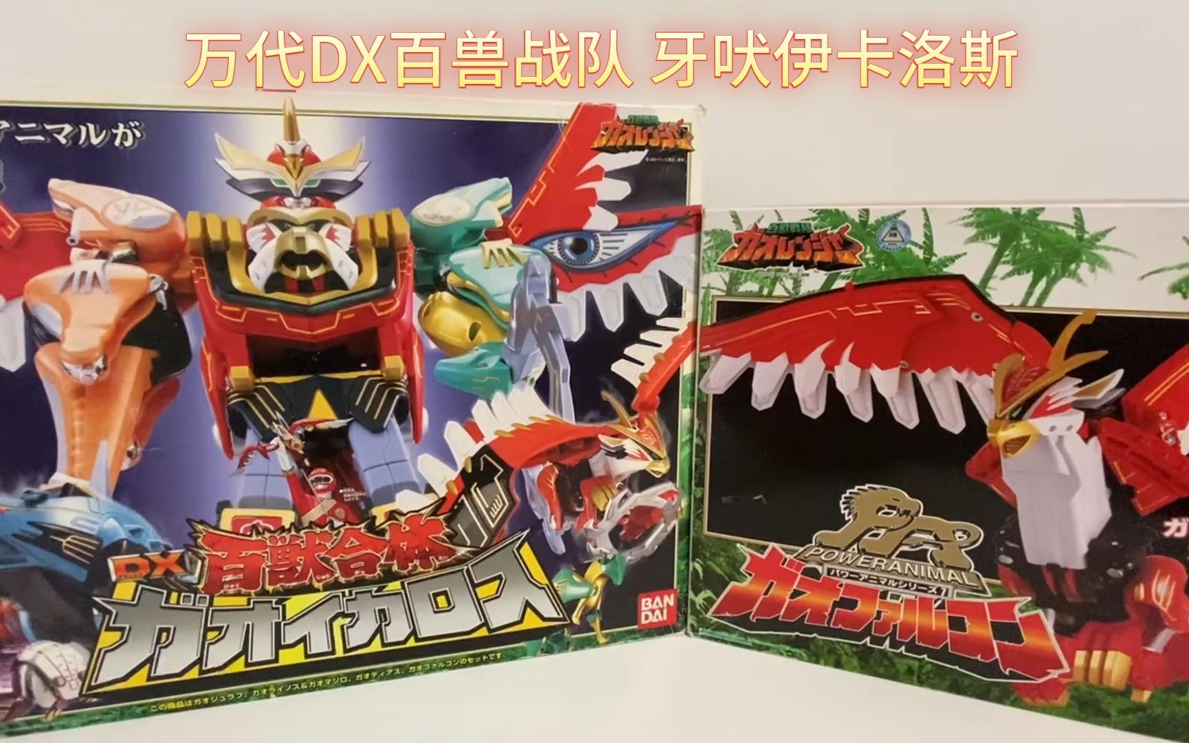 万代dx百兽战队 牙吠伊卡洛斯