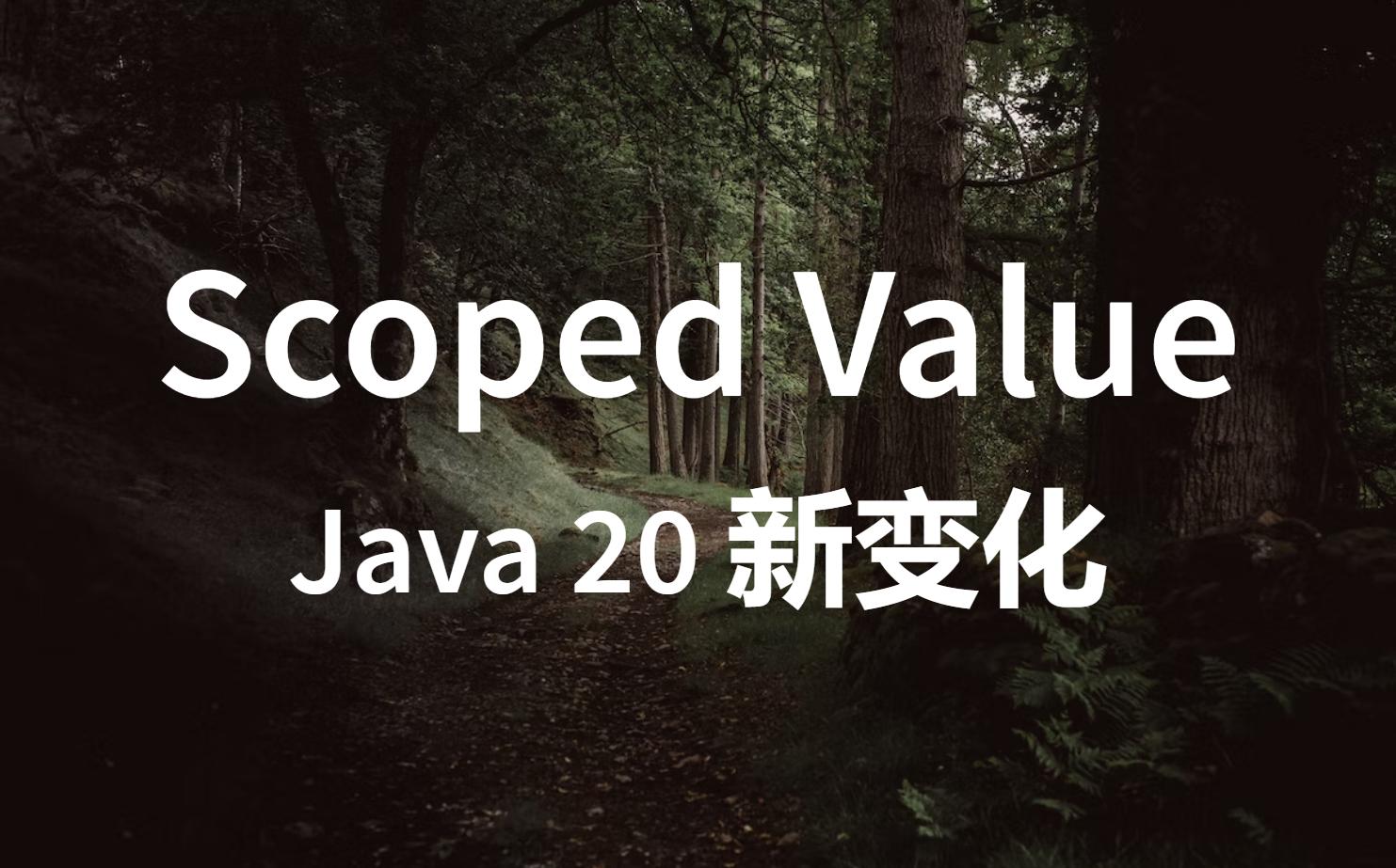 【Java 20】Scoped Value  Thread Local 之外的另一个选择哔哩哔哩bilibili