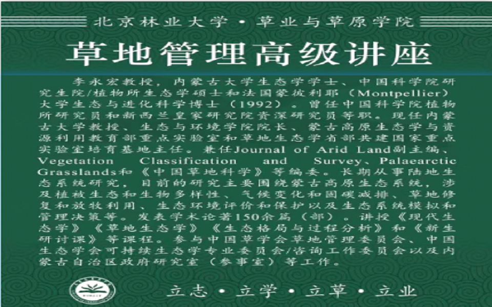 北京林业大学草地管理讲座李永宏教授哔哩哔哩bilibili