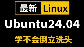 2025最新最详细的教程完整版【Ubuntu+Linux操作系统】课程，零基础到进阶！Linux操作系统_Ubuntu24.04安装_Linux运维学习路线图
