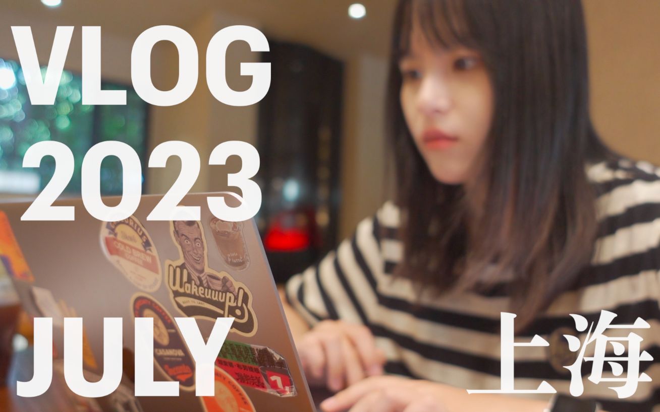 VLOG48 | 上海译文实习日常 终于听到sgbb的live 阅读小习惯分享哔哩哔哩bilibili