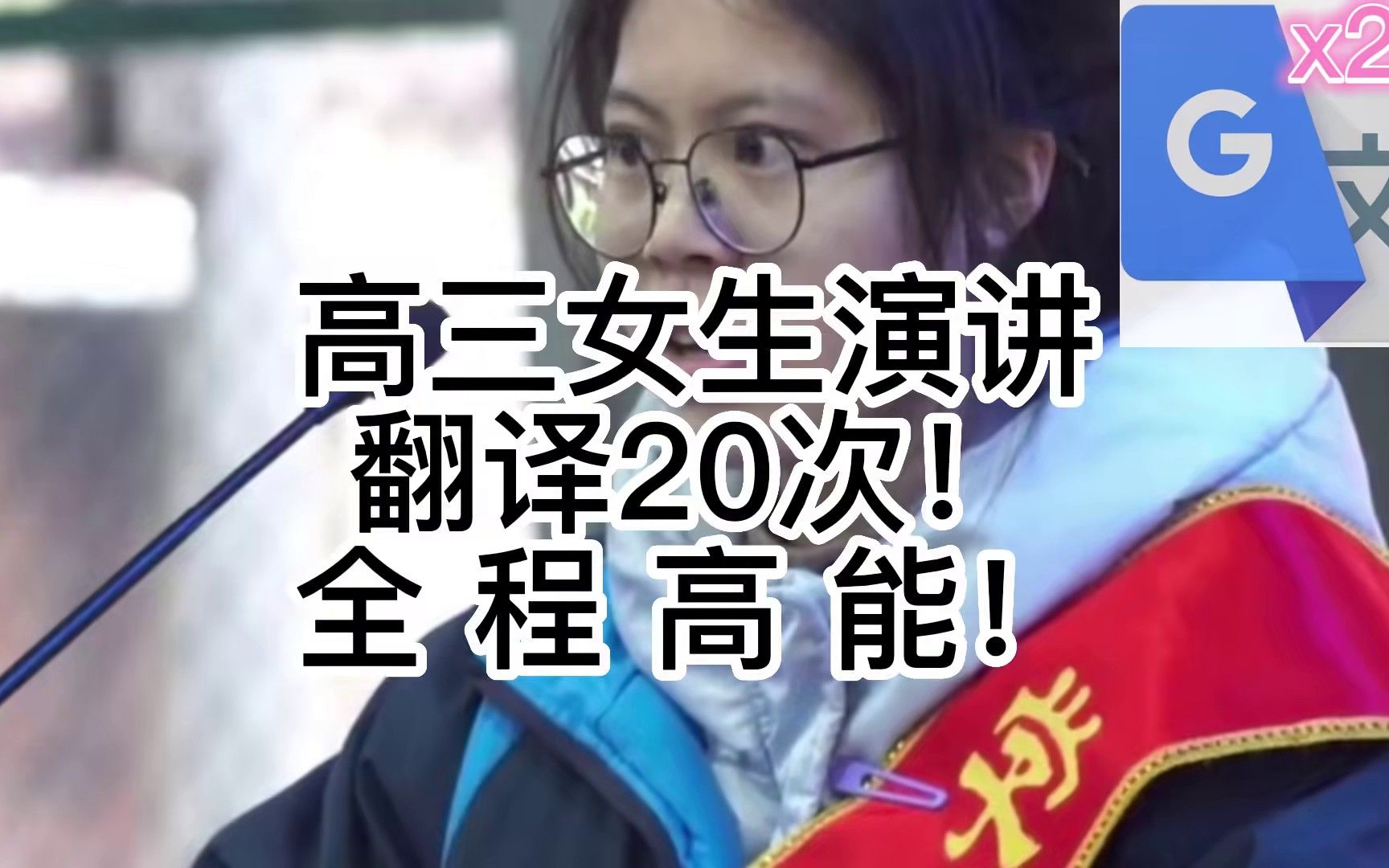 [图]谷歌翻译20次某高三女生的百日誓师演讲词！全程高能，这才是原稿吧（doge）